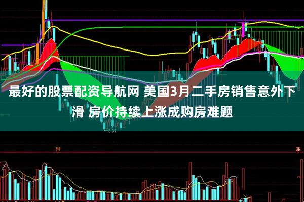 最好的股票配资导航网 美国3月二手房销售意外下滑 房价持续上涨成购房难题