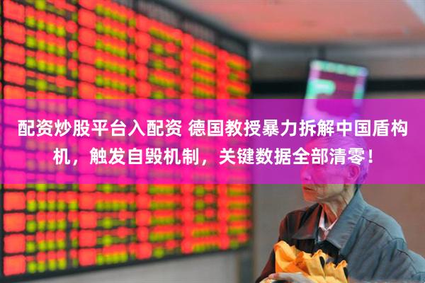配资炒股平台入配资 德国教授暴力拆解中国盾构机，触发自毁机制，关键数据全部清零！